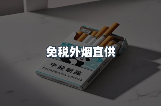 免税外烟直供