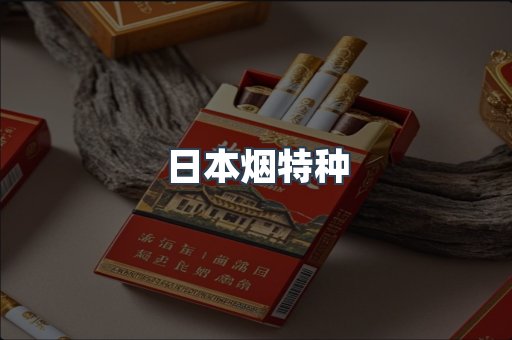 日本烟特种